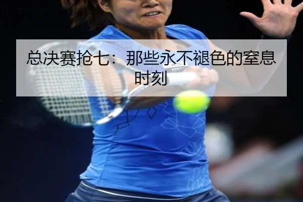 总决赛抢七：那些永不褪色的窒息时刻